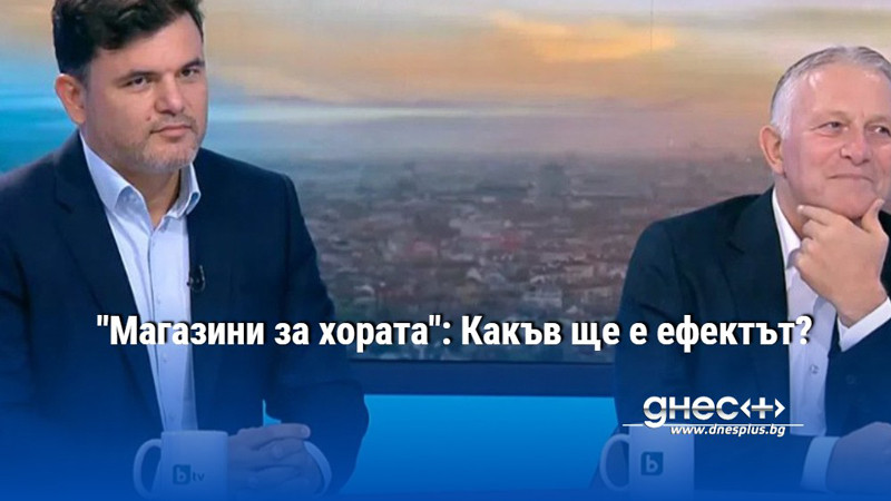 "Магазини за хората": Какъв ще е ефектът?