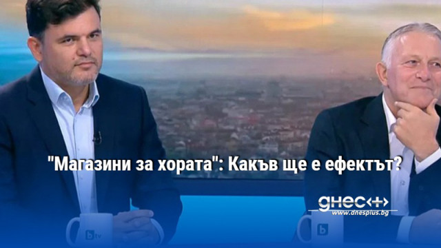 "Магазини за хората": Какъв ще е ефектът?