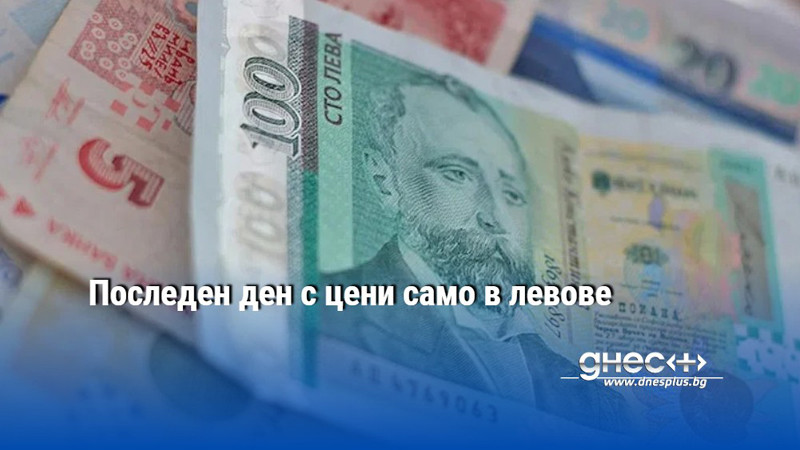 Последен ден с цени само в левове