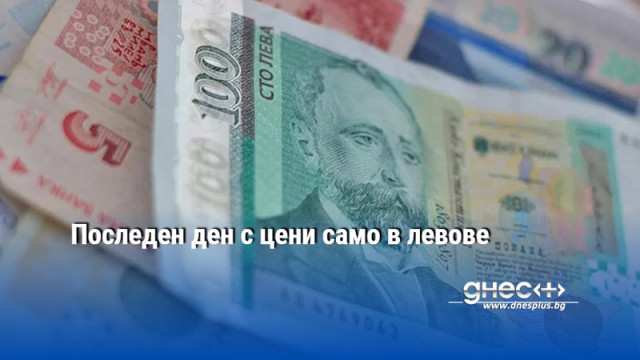 Последен ден с цени само в левове