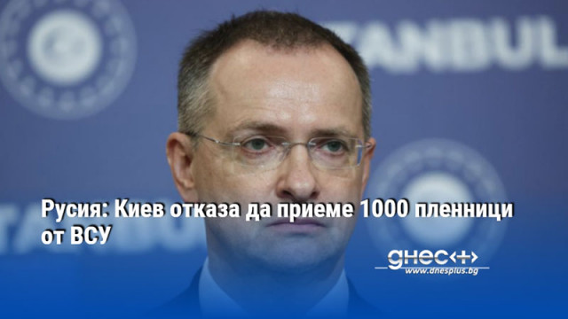 Русия: Киев отказа да приеме 1000 пленници от ВСУ