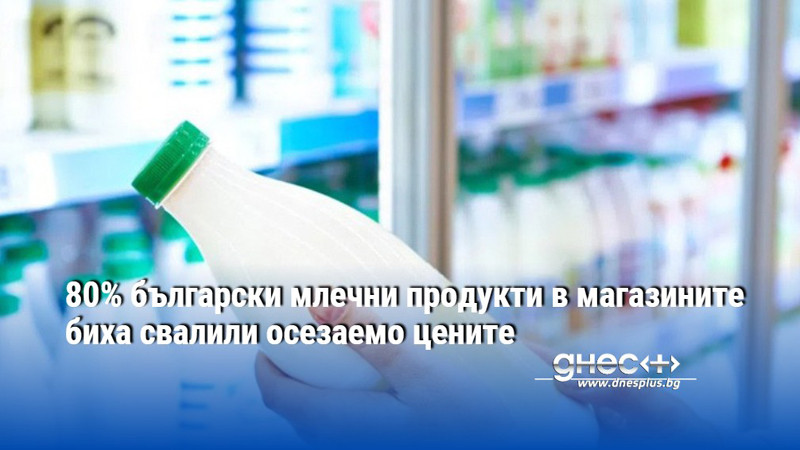 80% български млечни продукти в магазините биха свалили осезаемо цените