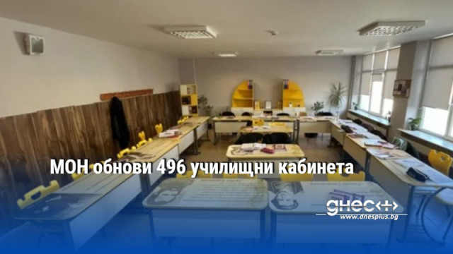 МОН обнови 496 училищни кабинета