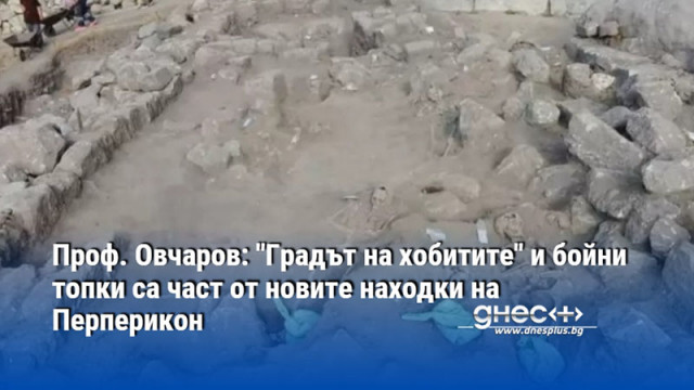 Проф. Овчаров: "Градът на хобитите" и бойни топки са част от новите находки на Перперикон