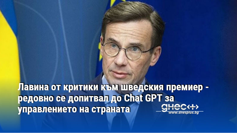 Лавина от критики към шведския премиер - редовно се допитвал до Chat GPT за управлението на страната