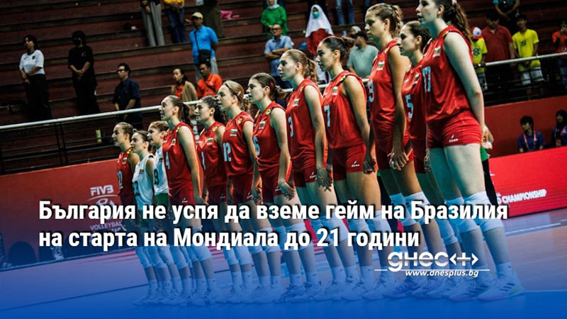 България не успя да вземе гейм на Бразилия на старта на Мондиала до 21 години