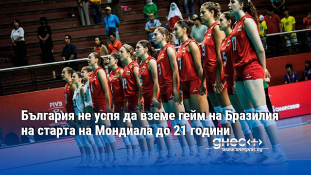 България не успя да вземе гейм на Бразилия на старта на Мондиала до 21 години