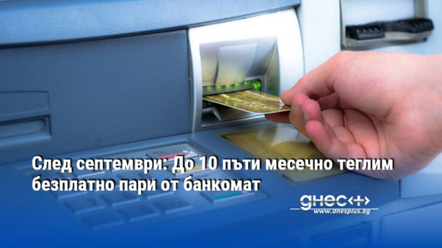 След септември: До 10 пъти месечно теглим безплатно пари от банкомат