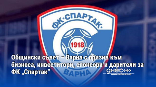 Общински съвет – Варна с призив към бизнеса, инвеститори, спонсори и дарители за ФК „Спартак“