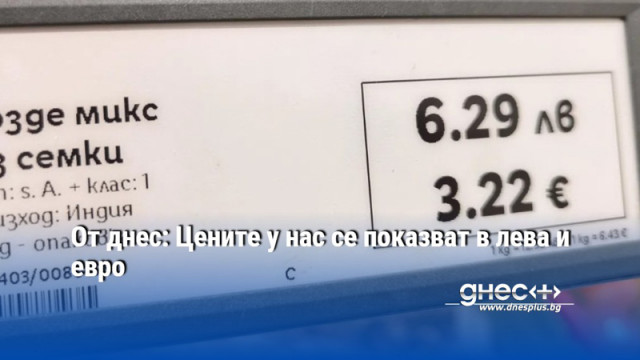 От днес: Цените у нас се показват в лева и евро