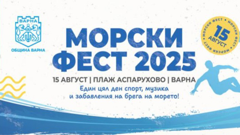 Спорт, музика и забавления на Морски Фест 2025 във Варна