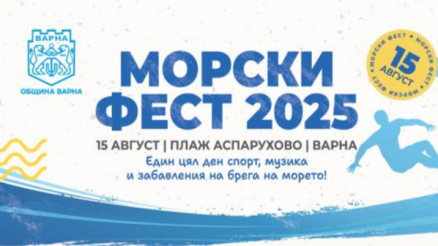Спорт, музика и забавления на Морски Фест 2025 във Варна