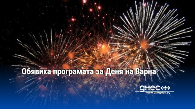 Обявиха програмата за Деня на Варна