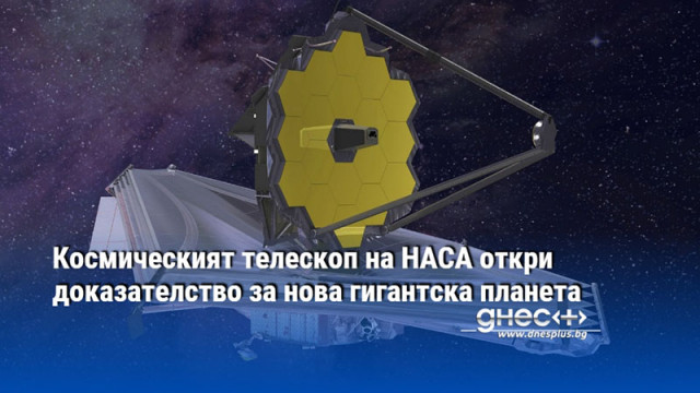 Космическият телескоп на НАСА откри доказателство за нова гигантска планета