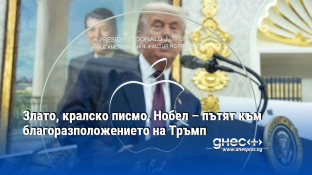 Злато, кралско писмо, Нобел – пътят към благоразположението на Тръмп