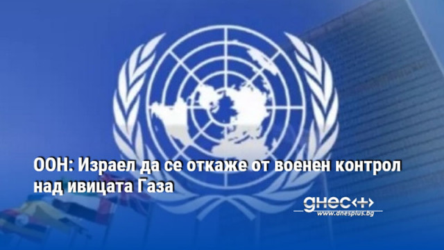 ООН: Израел да се откаже от военен контрол над ивицата Газа