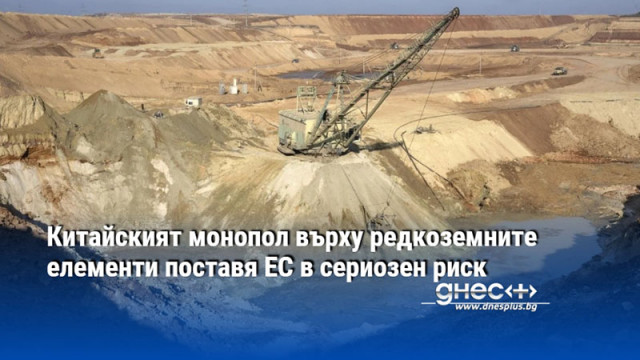 Китайският монопол върху редкоземните елементи поставя ЕС в сериозен риск