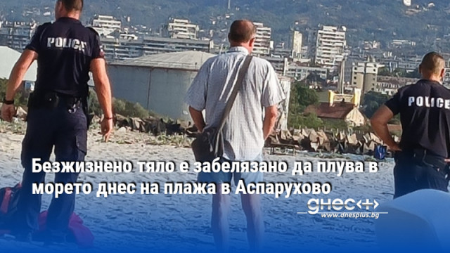 Безжизнено тяло е забелязано да плува в морето днес на плажа в Аспарухово