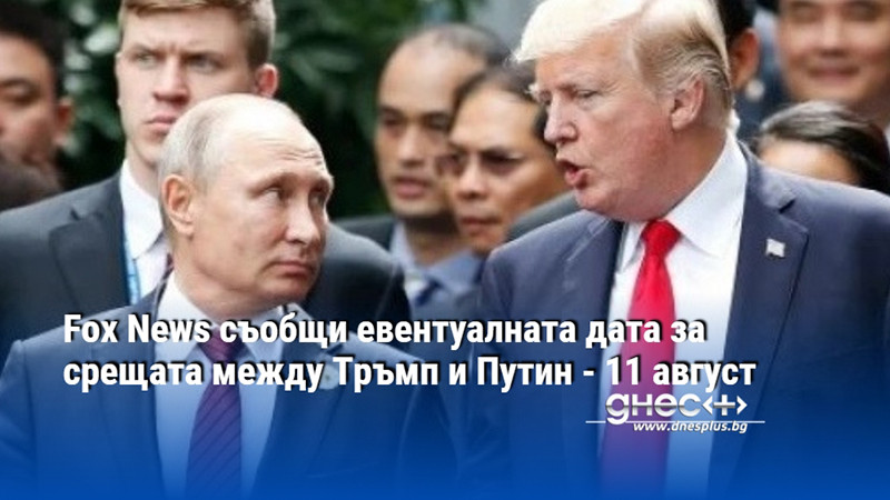 Fox News съобщи евентуалната дата за срещата между Тръмп и Путин - 11 август