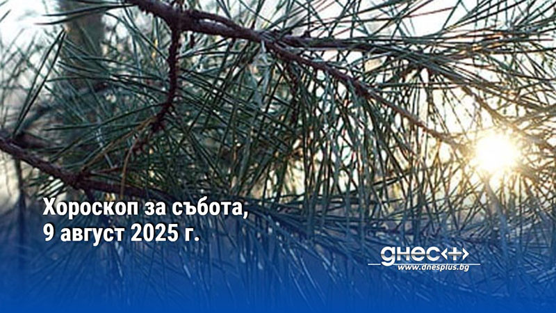 Хороскоп за събота, 9 август 2025 г.