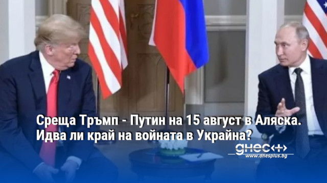 Среща Тръмп - Путин на 15 август в Аляска. Идва ли край на войната в Украйна?