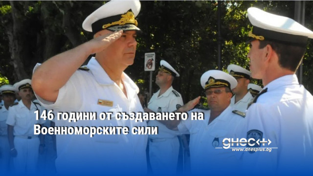 146 години от създаването на Военноморските сили