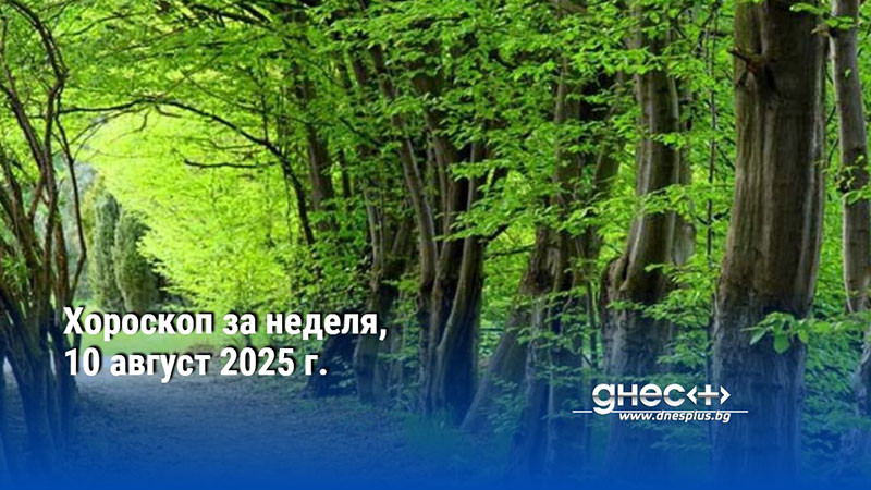 Хороскоп за неделя, 10 август 2025 г.