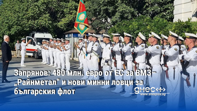 Запрянов: 480 млн. евро от ЕС за ВМЗ–„Райнметал“ и нови минни ловци за българския флот
