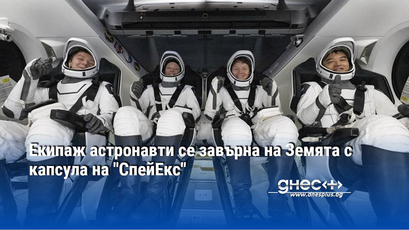 Екипаж астронавти се завърна на Земята с капсула на "СпейЕкс"