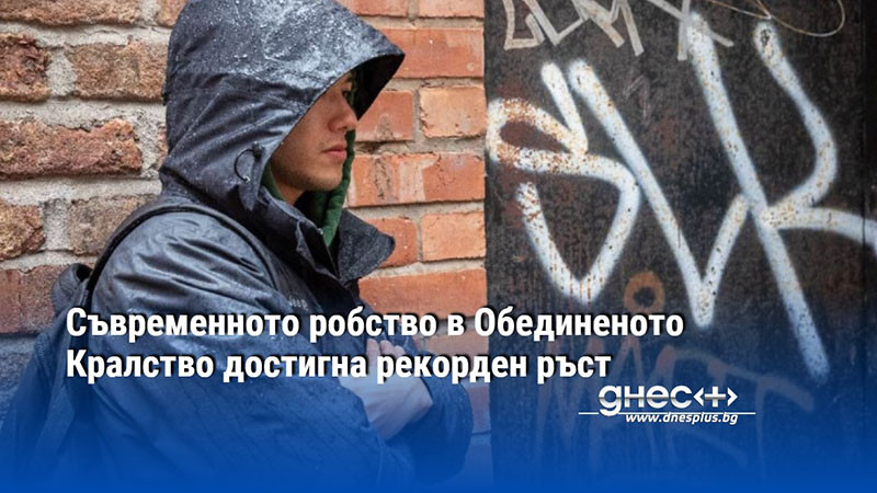 Съвременното робство в Обединеното Кралство достигна рекорден ръст