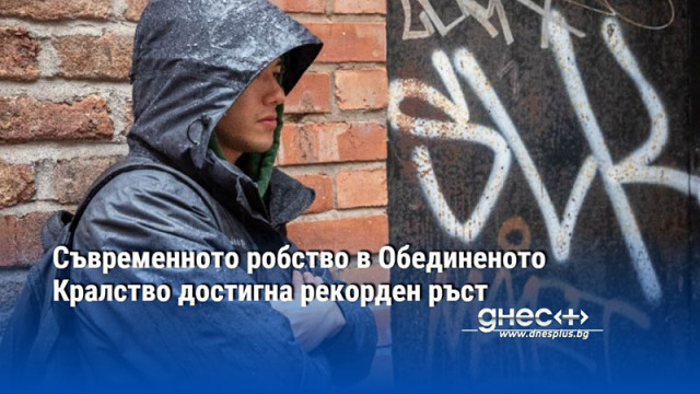 Съвременното робство в Обединеното Кралство достигна рекорден ръст
