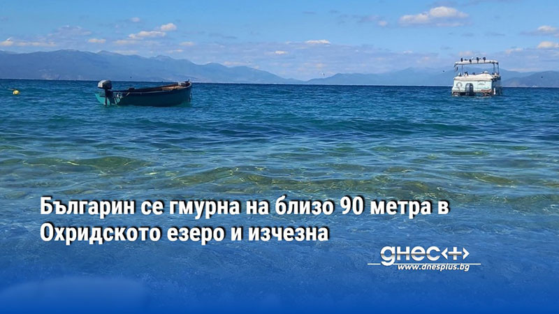 Българин се гмурна на близо 90 метра в Охридското езеро и изчезна