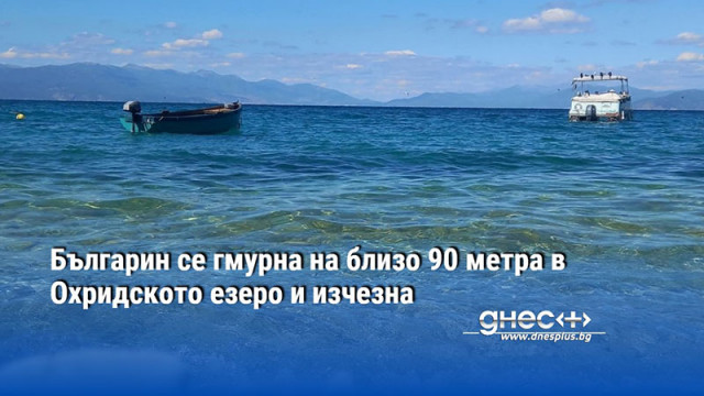 Българин се гмурна на близо 90 метра в Охридското езеро и изчезна
