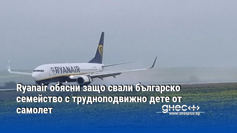 Ryanair обясни защо свали българско семейство с трудноподвижно дете от самолет