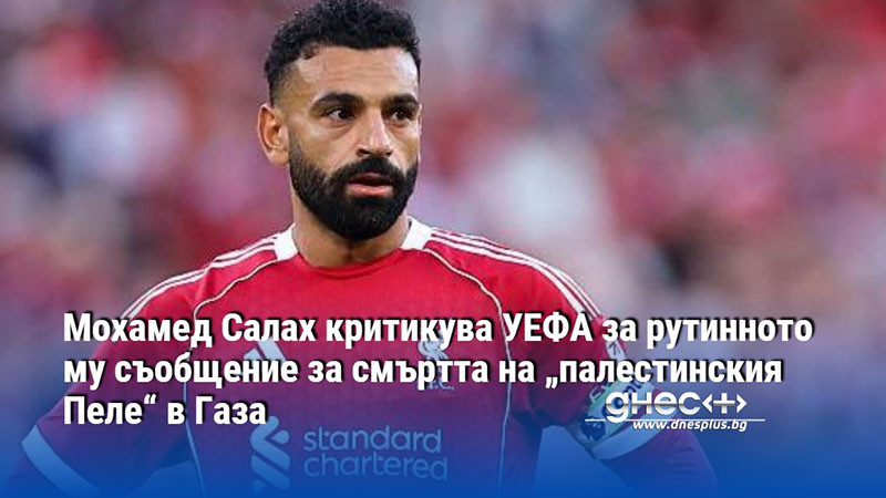 Мохамед Салах критикува УЕФА за рутинното му съобщение за смъртта на „палестинския Пеле“ в Газа