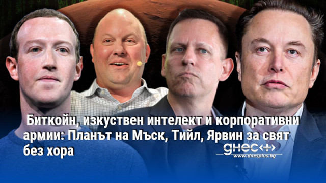 Биткойн, изкуствен интелект и корпоративни армии: Планът на Мъск, Тийл, Ярвин за свят без хора