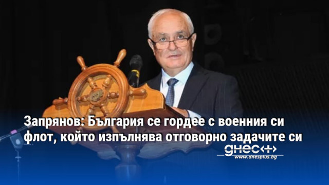 Запрянов: България се гордее с военния си флот, който изпълнява отговорно задачите си
