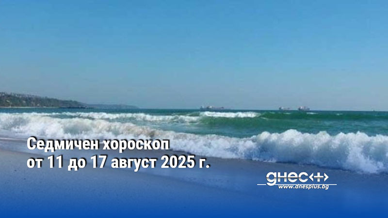 Седмичен хороскоп от 11 до 17 август 2025 г.