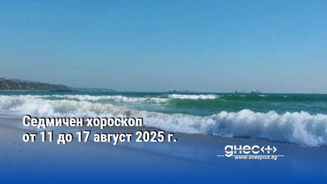 Седмичен хороскоп от 11 до 17 август 2025 г.