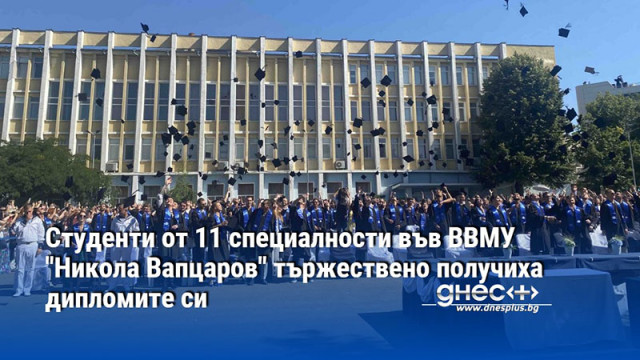 Студенти от 11 специалности във ВВМУ "Никола Вапцаров" тържествено получиха дипломите си