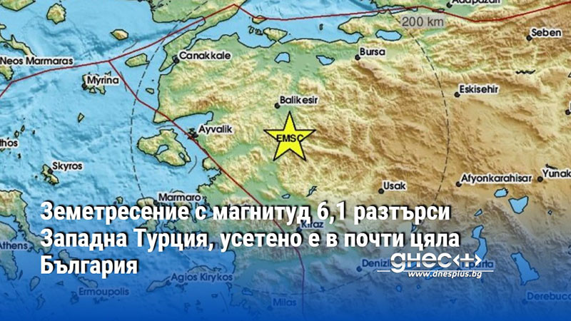 Земетресение с магнитуд 6,1 разтърси Западна Турция, усетено е в почти цяла България
