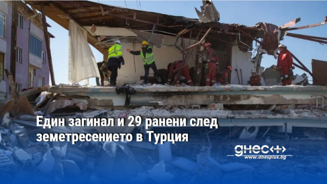 Един загинал и 29 ранени след земетресението в Турция