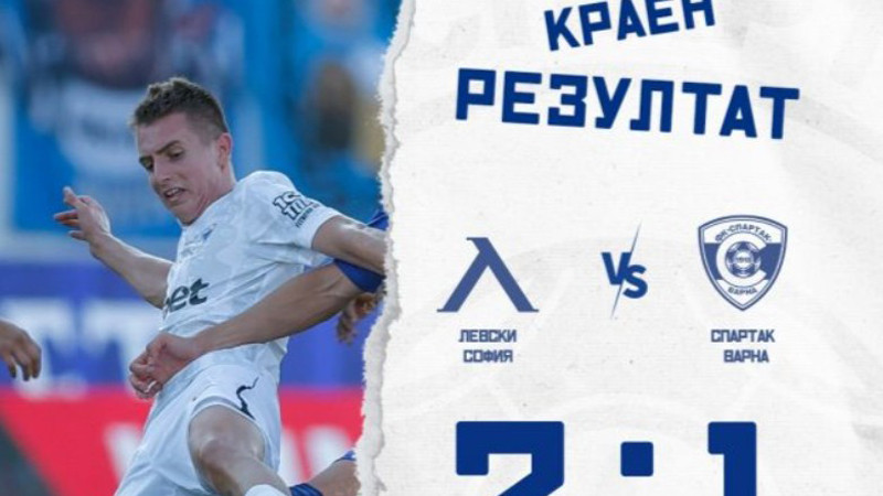 Вратарят на Спартак блесна, но Левски взе трите точки на "Герена"