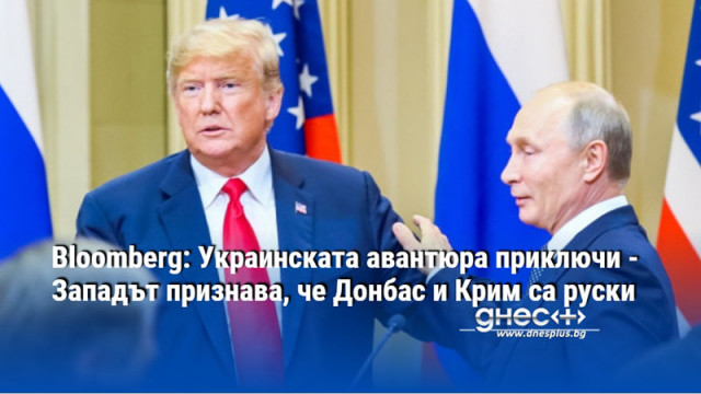 Bloomberg: Украинската авантюра приключи - Западът признава, че Донбас и Крим са руски