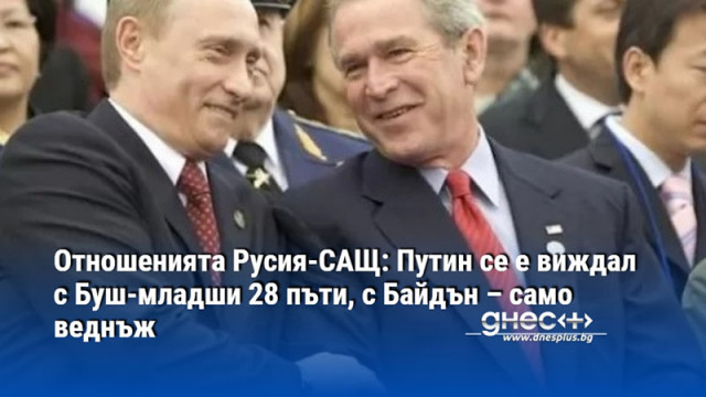 Отношенията Русия-САЩ: Путин се е виждал с Буш-младши 28 пъти, с Байдън – само веднъж
