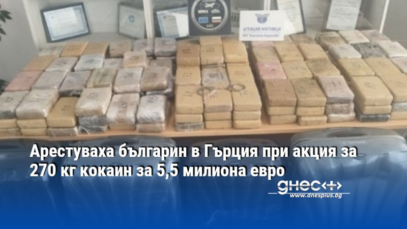 Арестуваха българин в Гърция при акция за 270 кг кокаин за 5,5 милиона евро