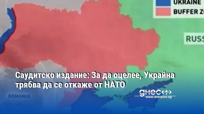 Саудитско издание: За да оцелее, Украйна трябва да се откаже от НАТО