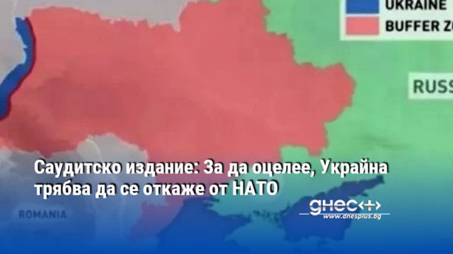 Саудитско издание: За да оцелее, Украйна трябва да се откаже от НАТО