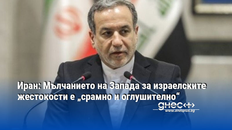 Иран: Мълчанието на Запада за израелските жестокости е „срамно и оглушително“