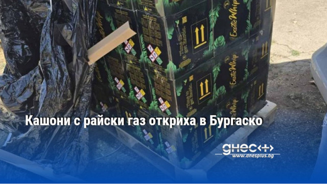Кашони с райски газ откриха в Бургаско
